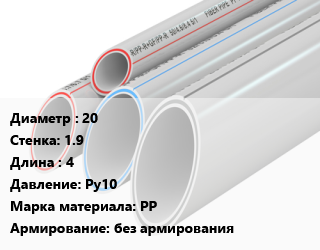Труба полипропиленовая 20 s=1.9 L=4 Ру10 PP без армирования, шт, FDplast, Россия цена от 158.41 Тг / шт, где купить, условия доставки в Кызылорде и Кызылординской области